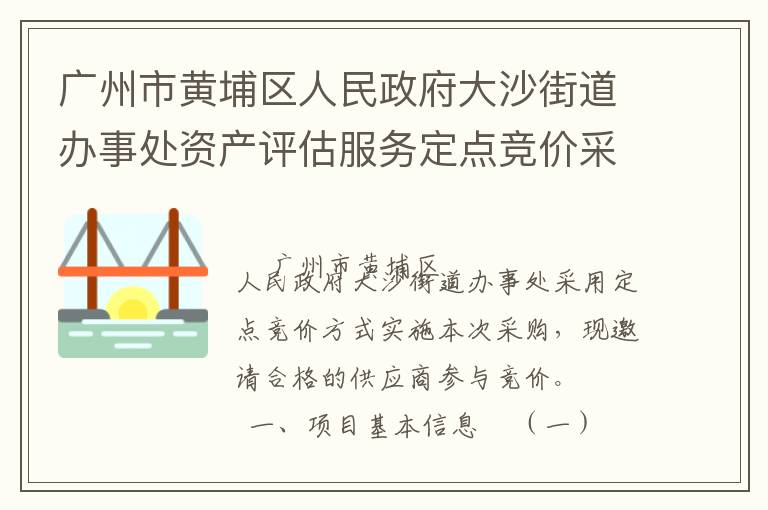廣州市黃埔區(qū)人民政府大沙街道辦事處資產(chǎn)評估服務定點競價采購公告