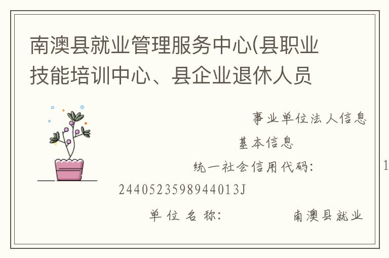 南澳縣就業(yè)管理服務(wù)中心(縣職業(yè)技能培訓(xùn)中心、縣企業(yè)退休人員社會(huì)化管理服務(wù)中心)