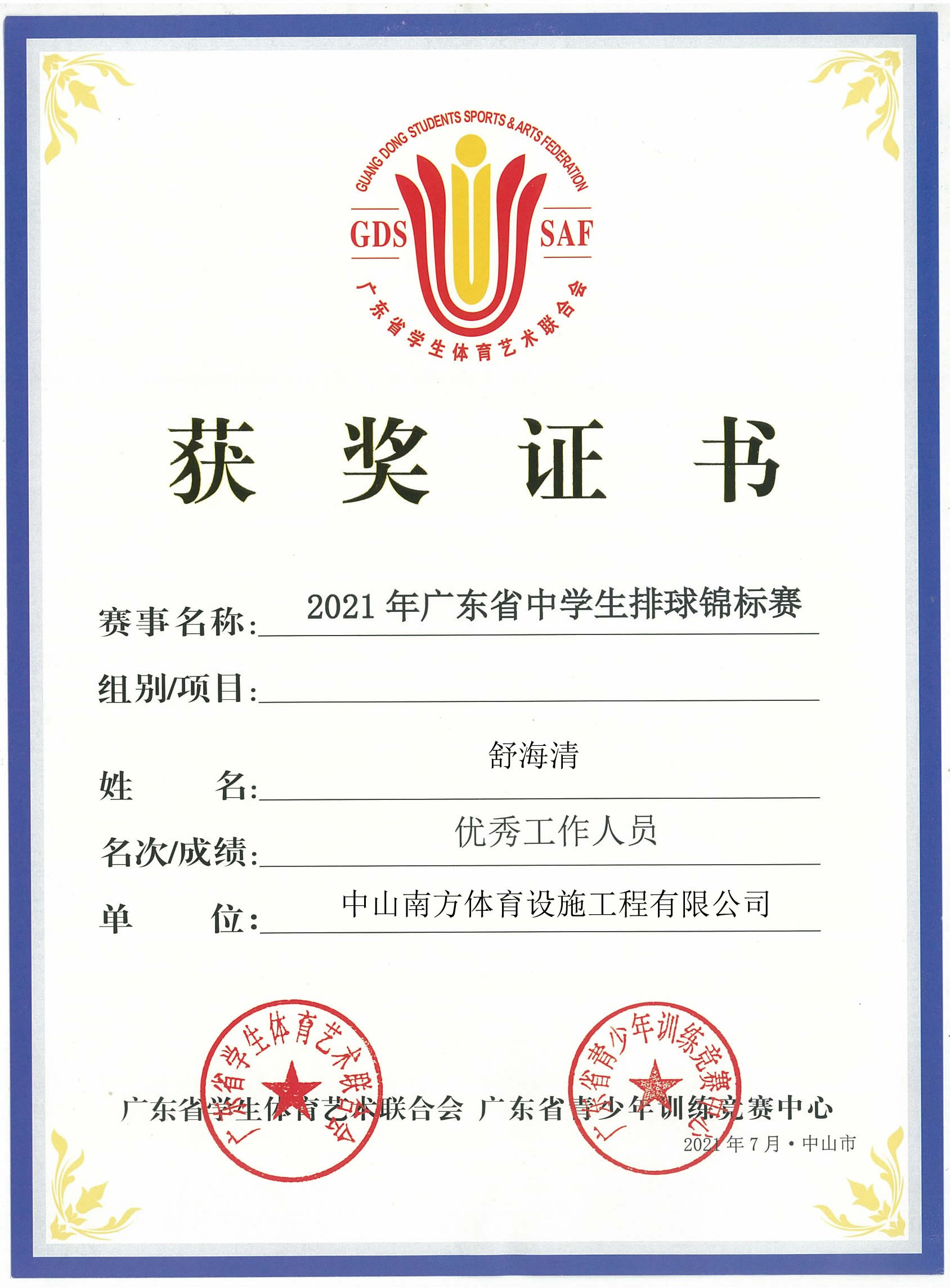 廣東省學生體育藝術聯合會-廣東省青少年訓練競賽中心-獲獎證書