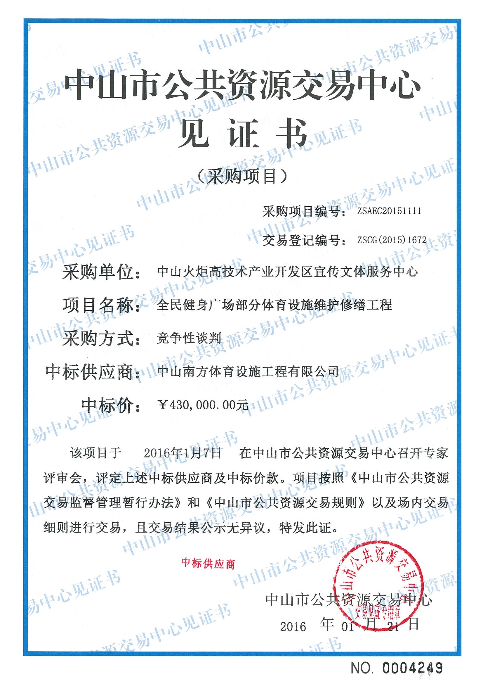 體育設(shè)施工程-中標(biāo)通知書-政府采購/公共資源工程交易(圖文)