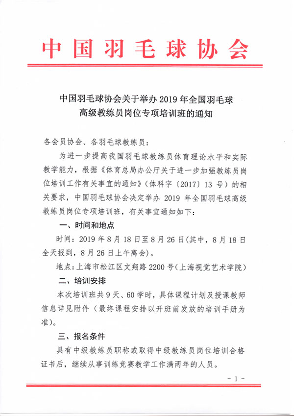 中國羽毛球協(xié)會關于舉辦2019年全國羽毛球高級教練員崗位專項培訓班的通知