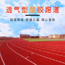 斯達(dá)特體育硅PU籃球場施工 預(yù)制型塑膠跑道 塑膠跑道硅PU運(yùn)動場 塑膠跑道工程