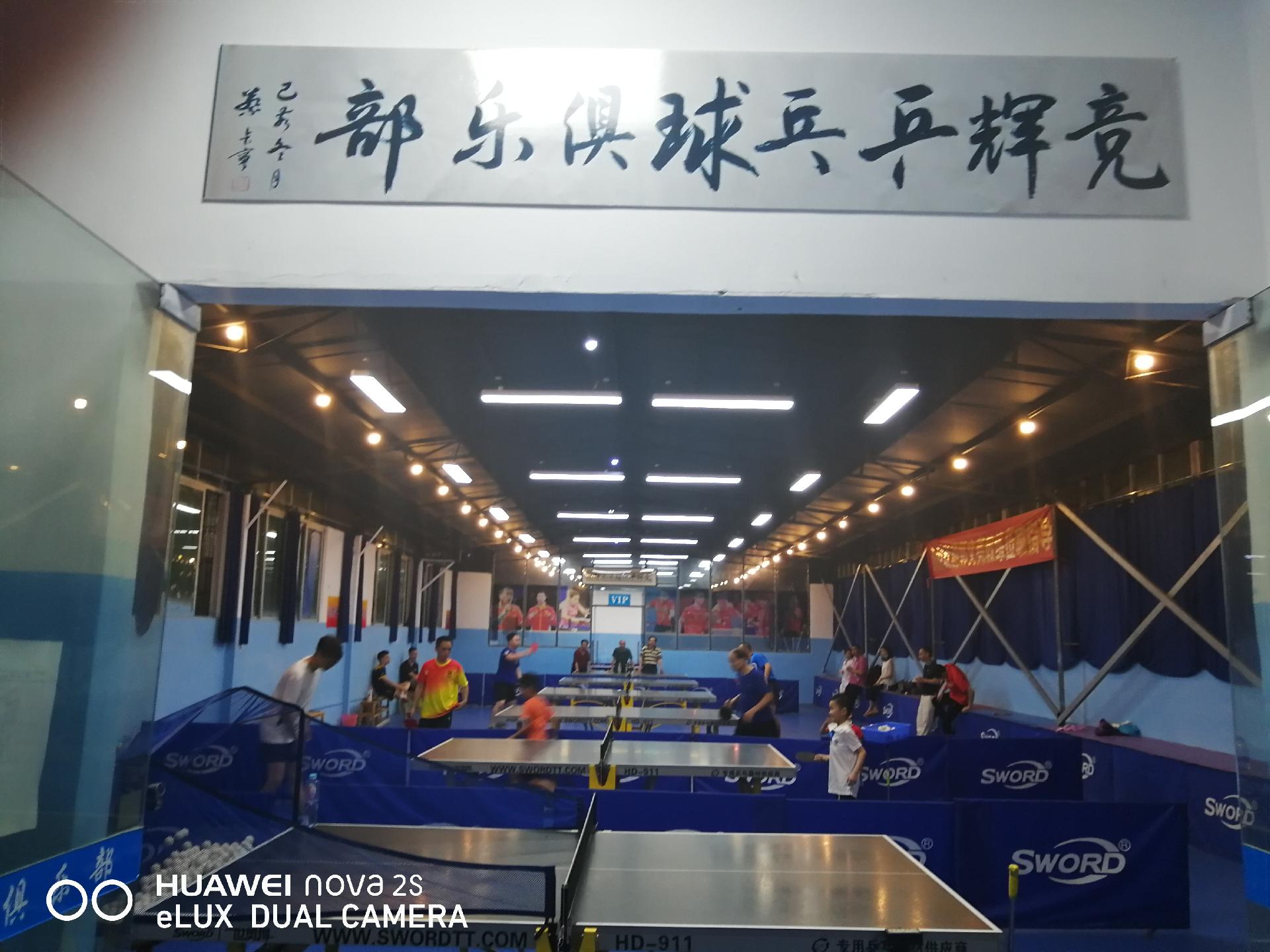 競(jìng)輝乒乓球俱樂(lè)部