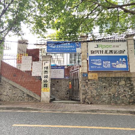 美華中學(xué)運(yùn)動中心