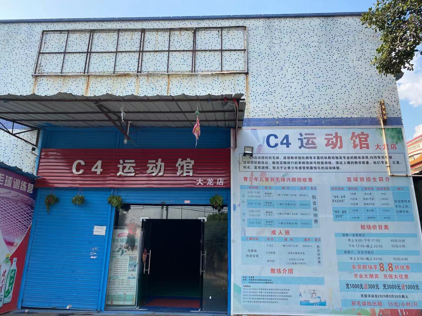 C4運動館（大龍館）