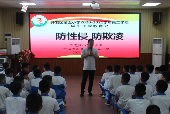 開發(fā)區(qū)第五小學開展“防性侵防欺凌”安全主題教育活動