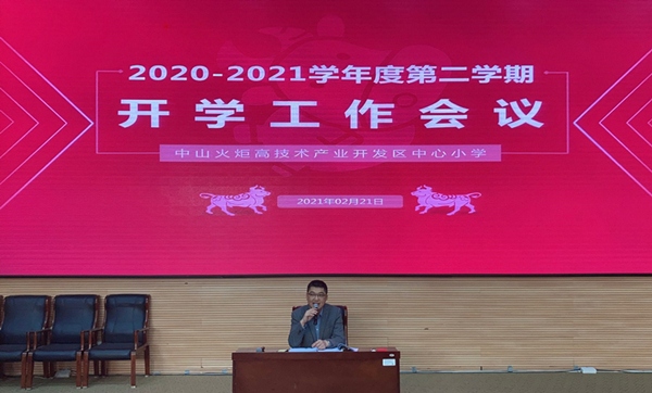 開發(fā)區(qū)中心小學：開學第一會，開學第一課