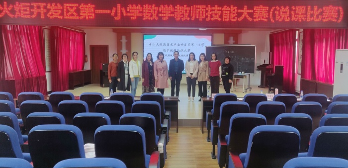 開發(fā)區(qū)第一小學(xué)：說課“競”風(fēng)采，點評“贈”箴言記數(shù)學(xué)教師技能大賽（說課比賽）