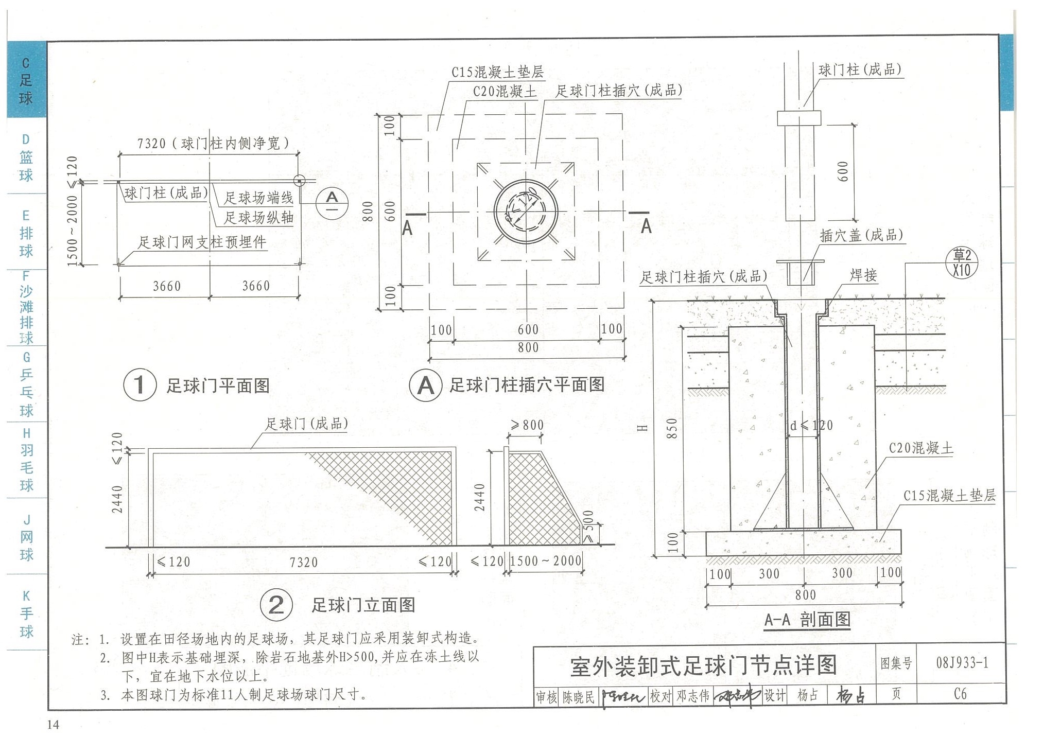 室外裝缷式足球門節(jié)點詳圖-國家建筑標準設計圖集08J933-1