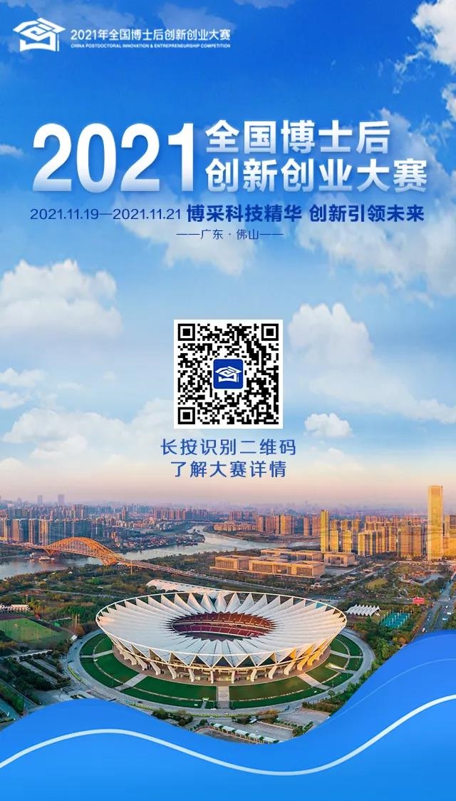看完秒懂！3分鐘帶您了解2021年全國(guó)博士后創(chuàng)新創(chuàng)業(yè)大賽9大要點(diǎn)信息