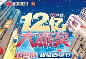 12億！雙色球12億元大派獎(jiǎng)來(lái)了，亮點(diǎn)揭秘