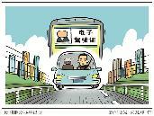 新增110個(gè)城市啟用電子駕駛證