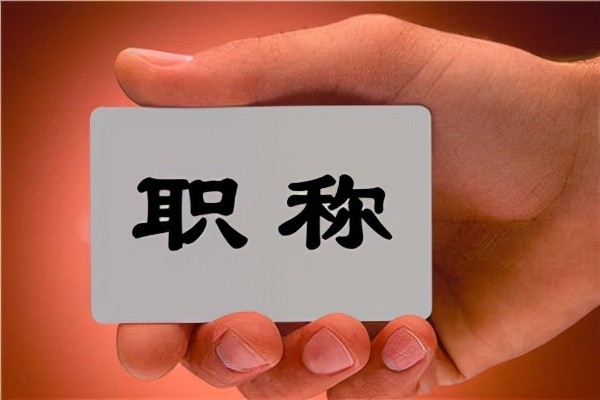 只要取消教師職稱，按教齡正常晉級，絕對能解決很多教育問題！