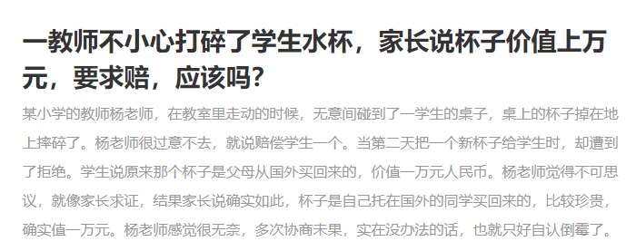 老師不小心把學(xué)生水杯打碎，該不該賠一萬元？學(xué)校并非碰瓷之地