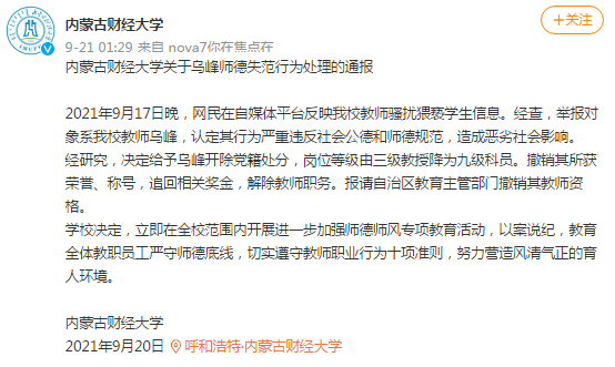 網(wǎng)傳內(nèi)蒙古財大教師騷擾猥褻學生，校方：開除黨籍，解除教職
