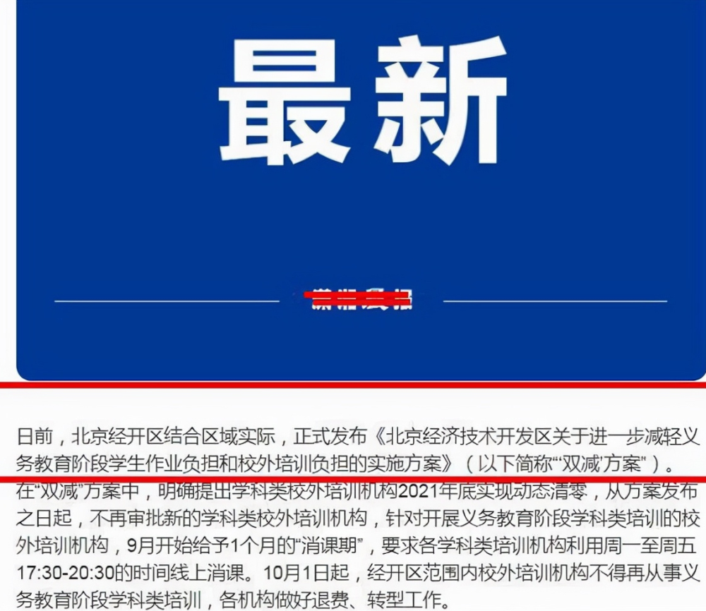 周中補(bǔ)課也要“涼”了，國慶假期后全部清除，北京已首當(dāng)其沖