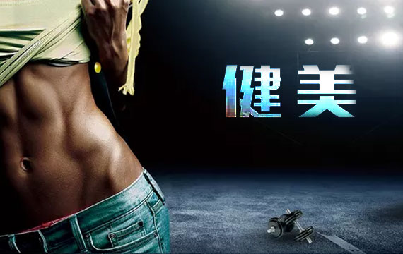 第37屆北京市健美錦標(biāo)賽