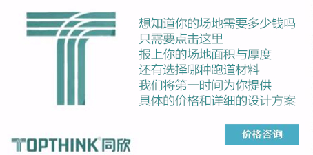 同欣·預(yù)制型橡膠跑道價(jià)格咨詢(xún)