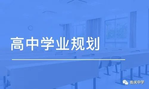 新高考背景下，高中生應(yīng)該怎樣做好學業(yè)規(guī)劃