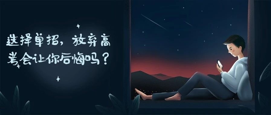 參加單招，放棄高考，你后悔了嗎？