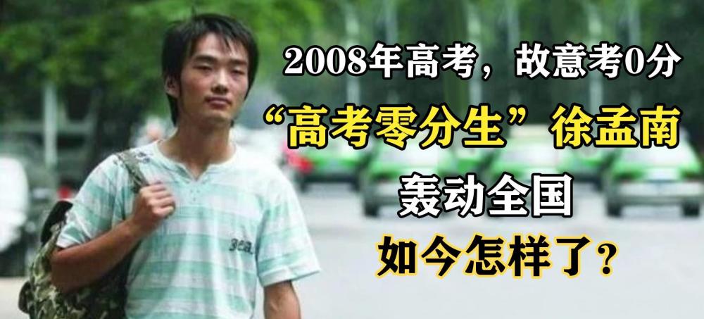 13年前，那個“高考得零分”，轟動一時的徐孟南，如今怎樣了？