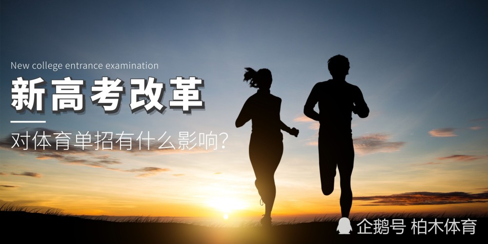 多省啟動(dòng)新高考改革，對(duì)體育單招有什么影響？