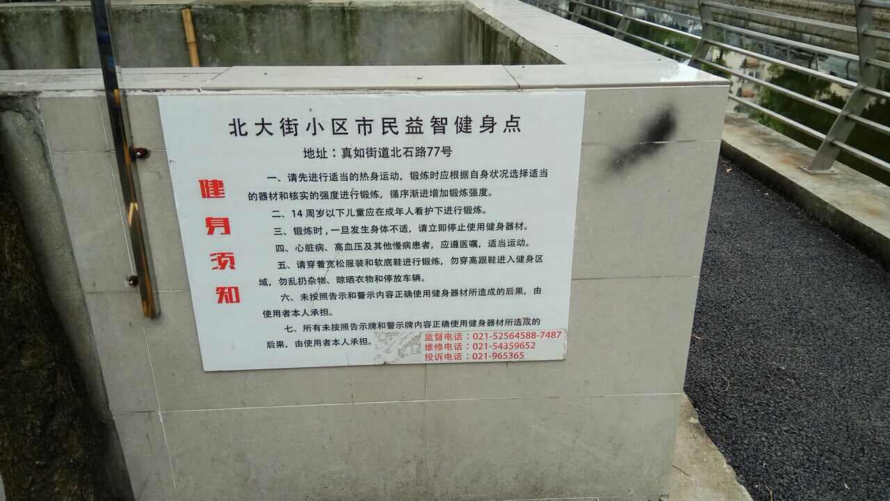 北大街小區(qū)市民益智健身點(diǎn)
