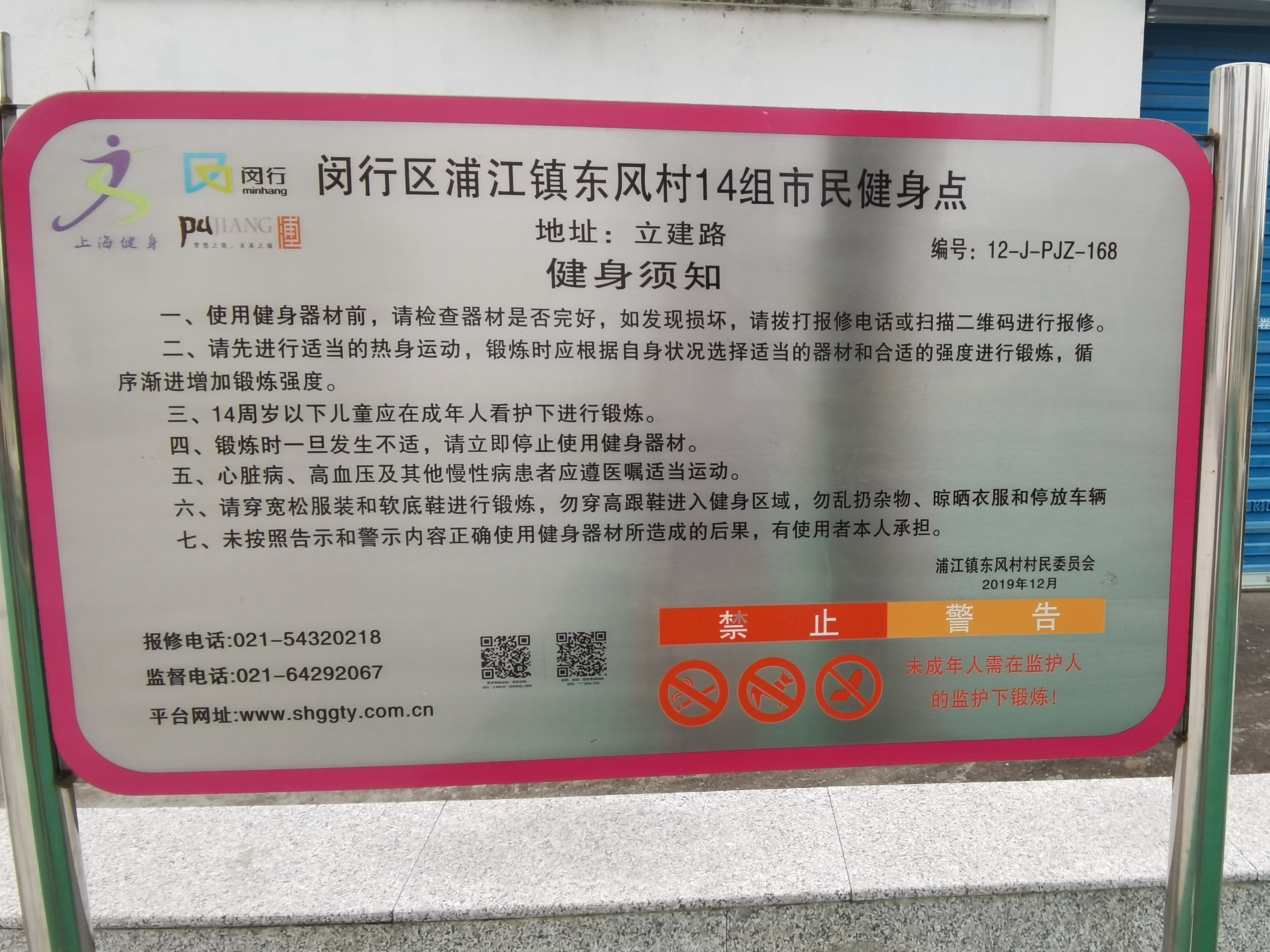 東風村14組健身苑點