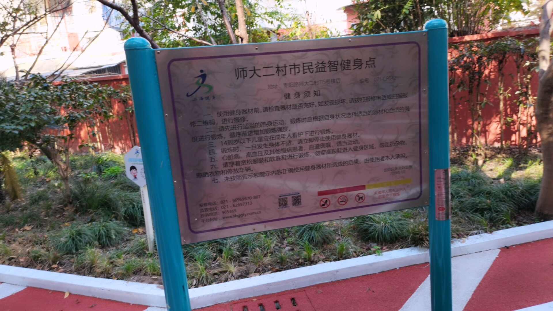 師大二村市民益智健身點(diǎn)
