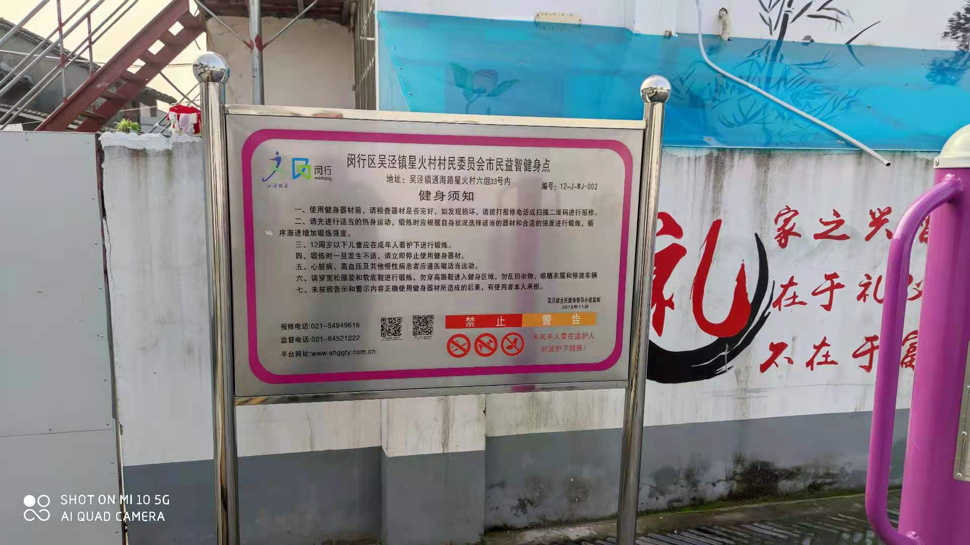 閔行區(qū)吳涇鎮(zhèn)星火村村民委員會健身點(diǎn)