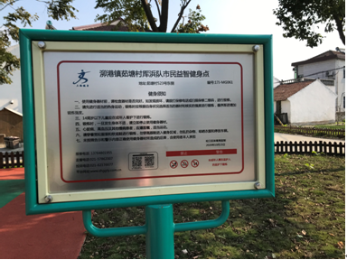 泖港鎮(zhèn)茹塘村厙浜隊健身點(diǎn)