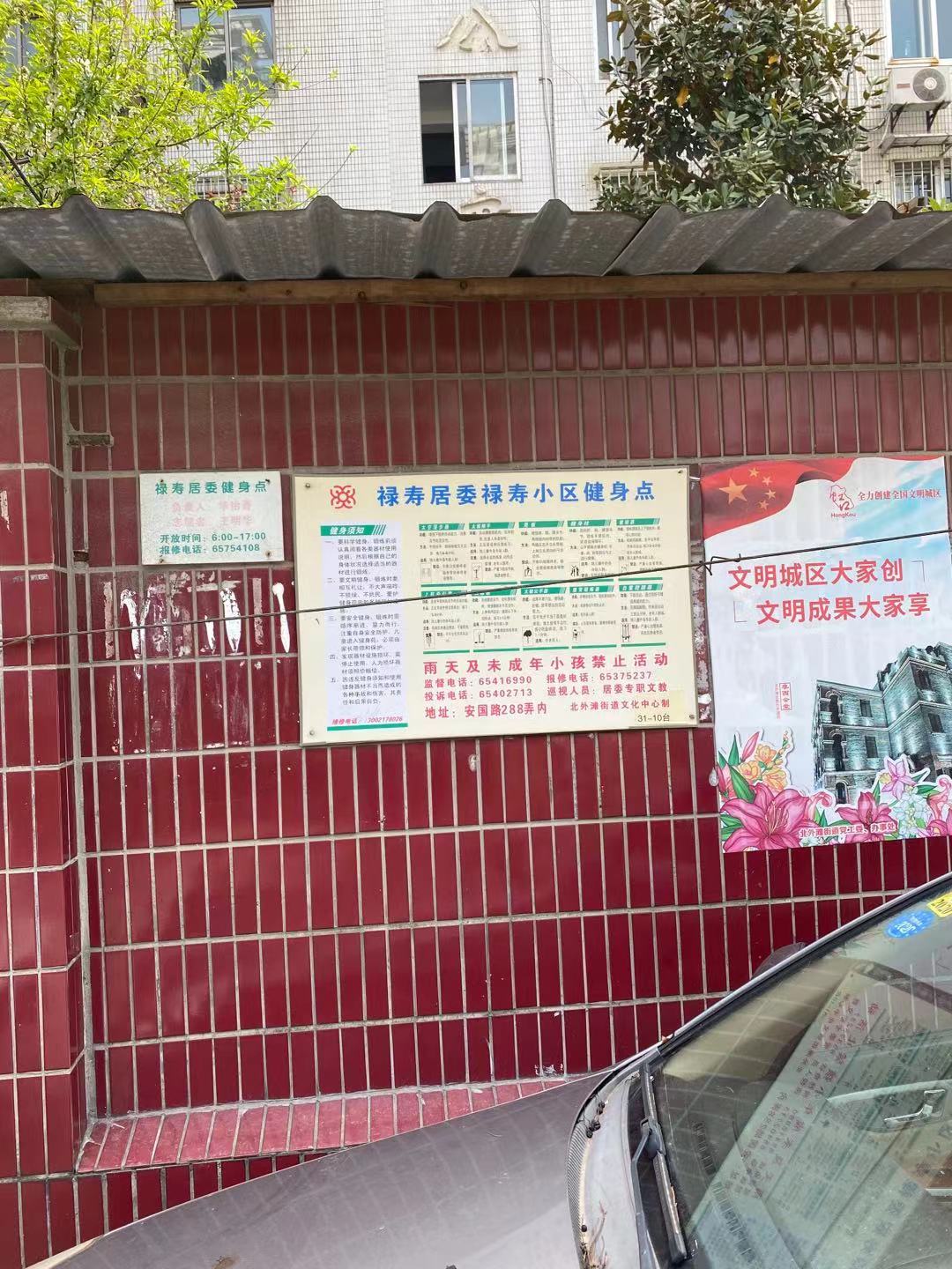 祿壽居委健身苑點(diǎn)