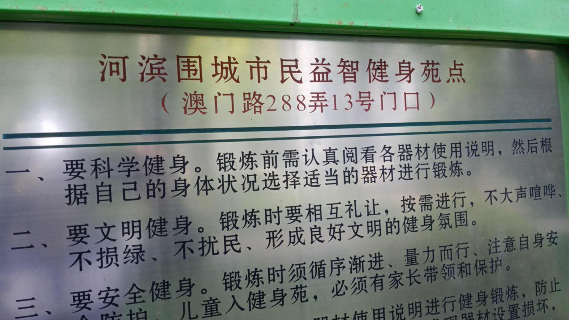 河濱圍城市民益智健身苑點