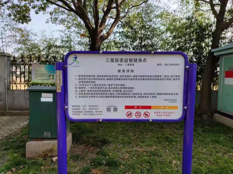 三星居委益智健身點(diǎn)