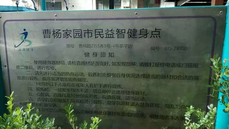 曹楊家園市民益智健身點