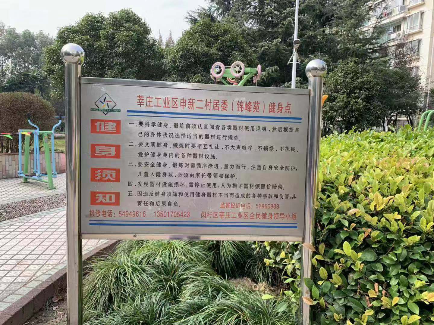 申莘二村居委（錦峰苑）健身點