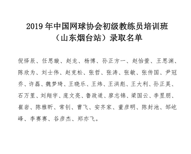 2019年中國網(wǎng)球協(xié)會初級教練員培訓(xùn)班（山東煙臺站）錄取名單