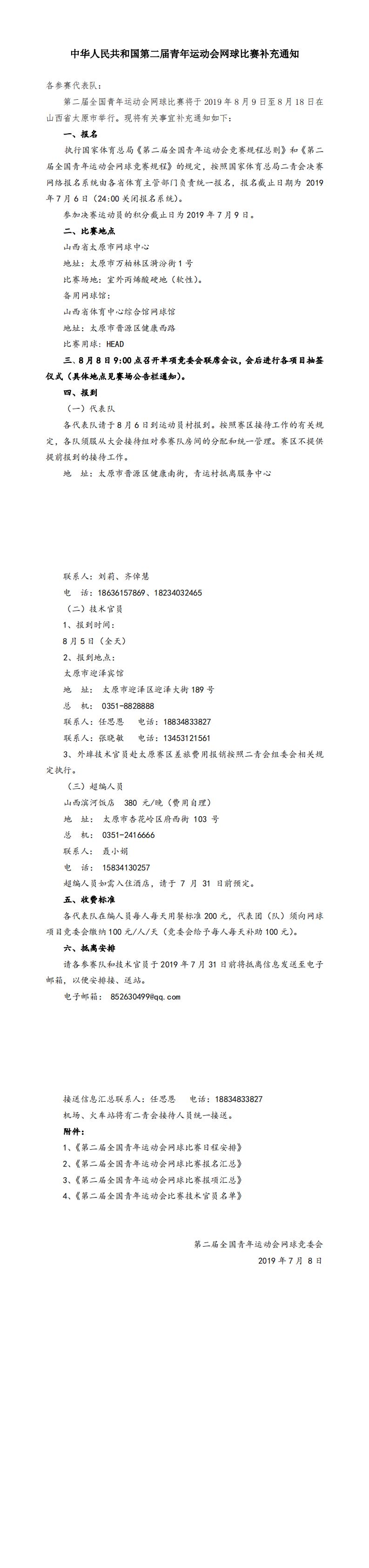 中華人民共和國第二屆青年運動會網(wǎng)球比賽補充通知