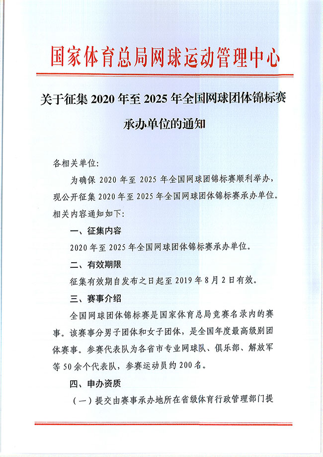 關(guān)于征集2020年至2025年全國(guó)網(wǎng)球團(tuán)體錦標(biāo)賽承辦單位的通知