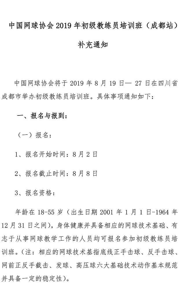 中國網(wǎng)球協(xié)會2019年初級教練員培訓(xùn)班（成都站）補(bǔ)充通知