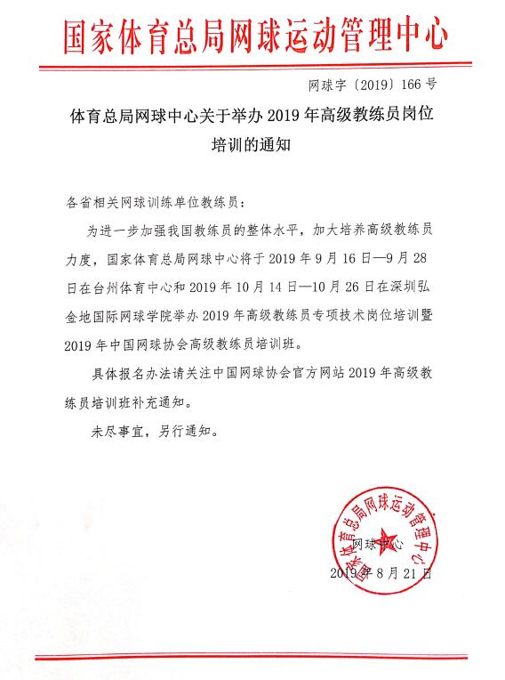 體育總局網(wǎng)球中心關于舉辦2019年高級教練員崗位培訓的通知
