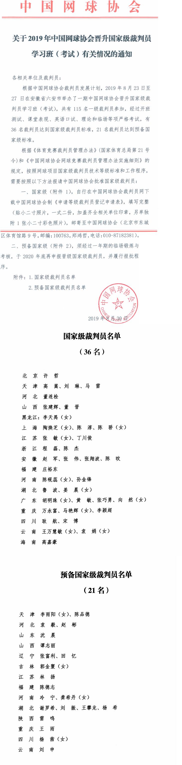 關于2019年中國網(wǎng)球協(xié)會晉升國家級裁判員學習班（考試）有關情況的通知