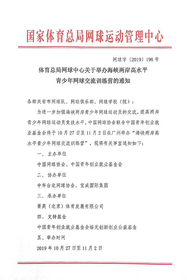體育總局網(wǎng)球中心關(guān)于舉辦海峽兩岸高水平青少年網(wǎng)球交流訓練營的通知