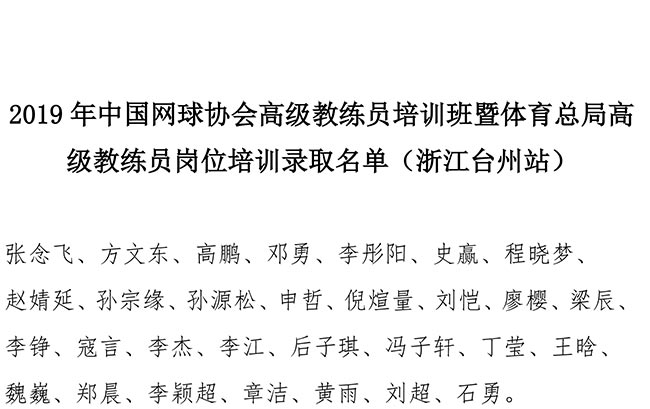 2019年中國網(wǎng)球協(xié)會高級教練員培訓班暨體育總局高級教練員崗位培訓錄取名單（浙江臺州站）