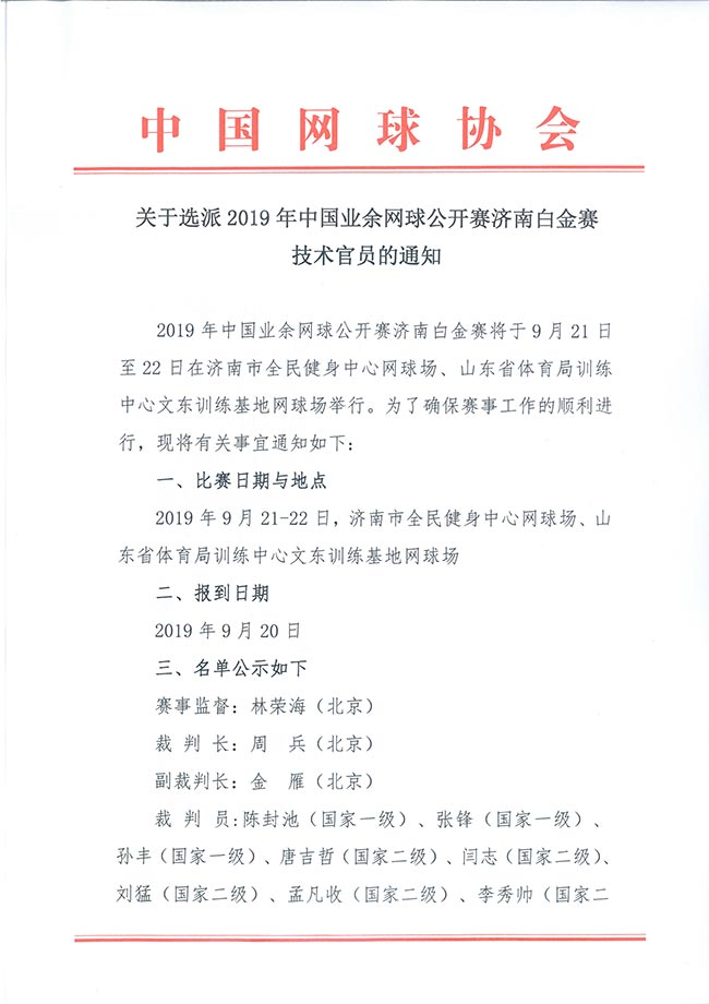 關(guān)于選派2019年中國業(yè)余網(wǎng)球公開賽濟南白金賽技術(shù)官員的通知