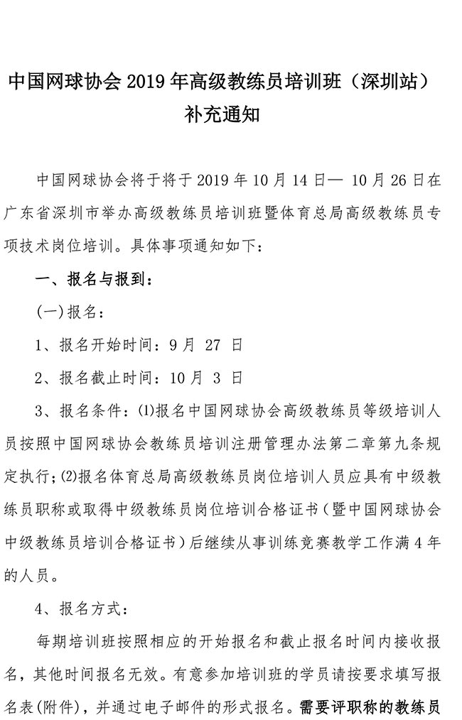 中國網(wǎng)球協(xié)會2019年高級教練員培訓班（深圳站）補充通知