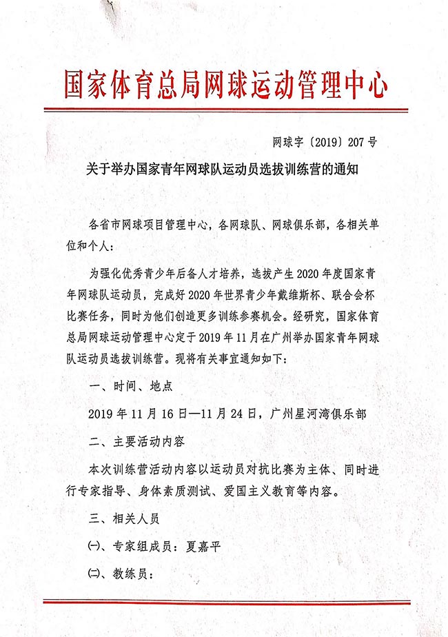 關(guān)于舉辦國家青年網(wǎng)球隊運(yùn)動員選拔訓(xùn)練營的通知