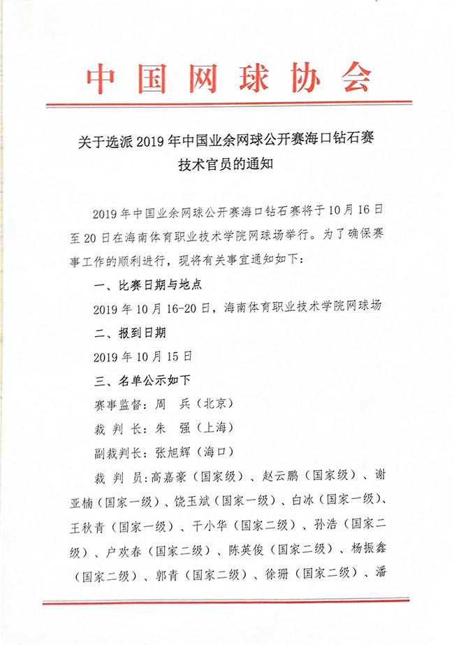 關(guān)于選派2019年中國業(yè)余網(wǎng)球公開賽?？阢@石賽技術(shù)官員的通知