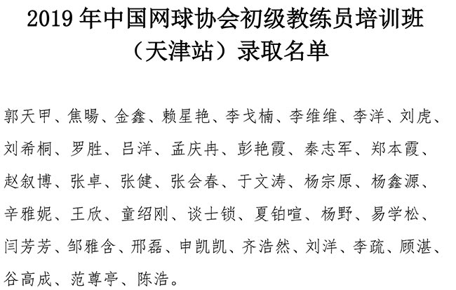 2019年中國網(wǎng)球協(xié)會初級教練員培訓(xùn)班（天津站）錄取名單