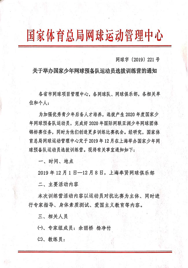 關(guān)于舉辦國家少年網(wǎng)球預(yù)備隊運(yùn)動員選拔訓(xùn)練營的通知